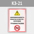 Знак «Захламленность рабочего места - причина травматизма», КЗ-21 (металл, 300х400 мм)